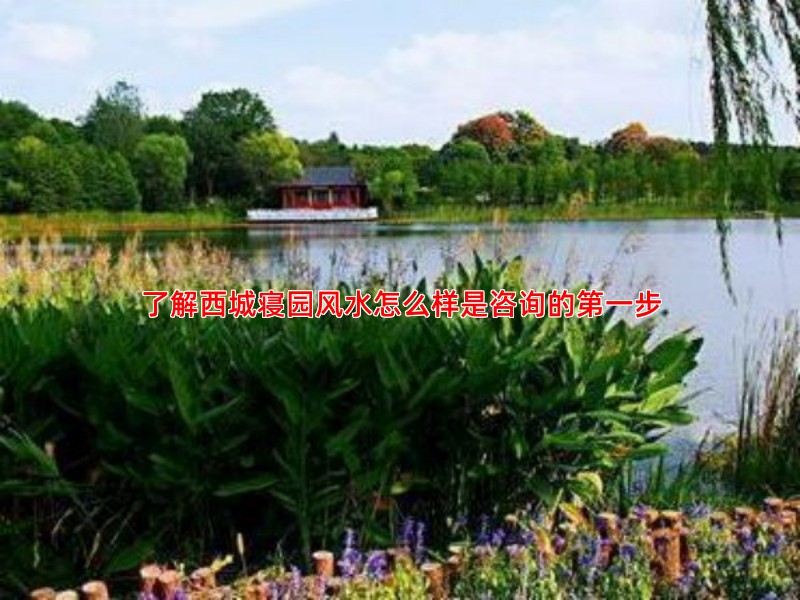 了解西城寝园风水怎么样是咨询的步