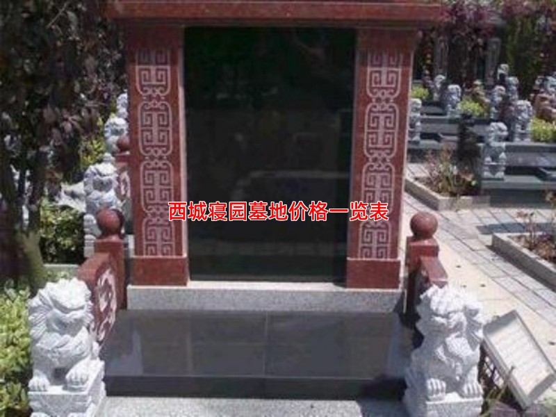 西城寝园墓地价格一览表
