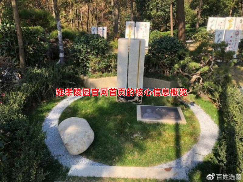 施孝陵园官网首页的核心信息概览