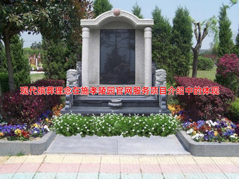 现代殡葬理念在施孝陵园官网服务项目介绍中的体现