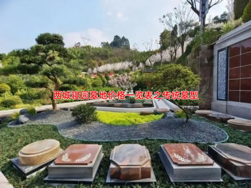 西城寝园墓地价格一览表之传统墓型