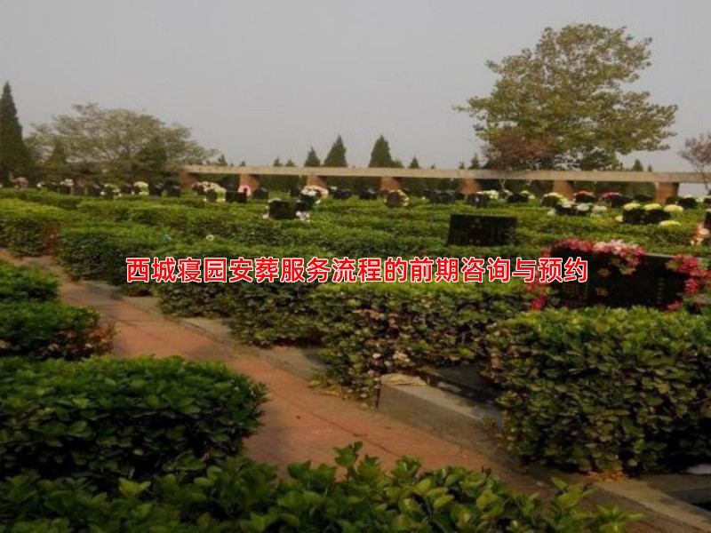 西城寝园安葬服务流程的前期咨询与预约