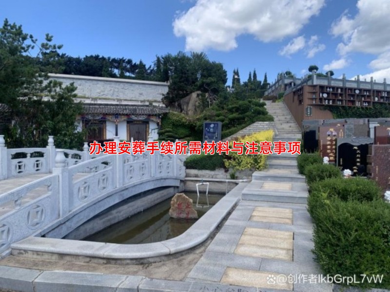 办理安葬手续所需材料与注意事项
