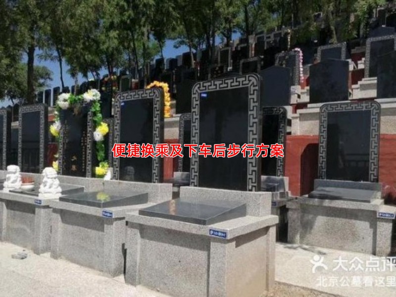 便捷换乘及下车后步行方案