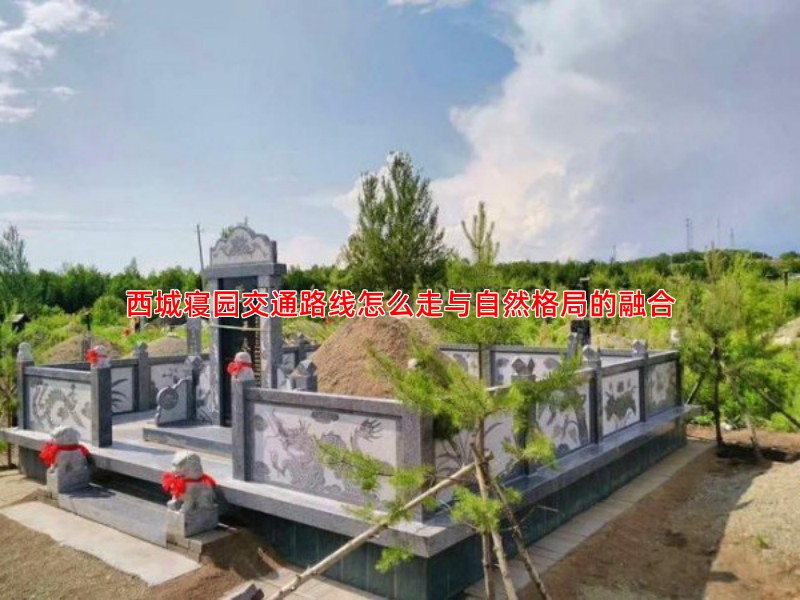 西城寝园交通路线怎么走与自然格局的融合