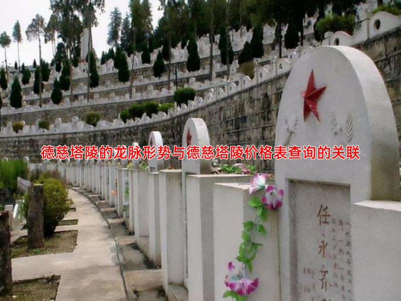 德慈塔陵的龙脉形势与德慈塔陵价格表查询的关联