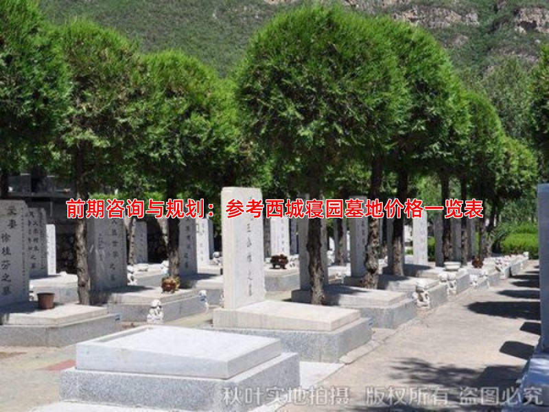 前期咨询与规划：参考西城寝园墓地价格一览表