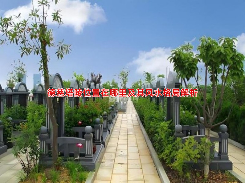 德慈塔陵位置在哪里及其风水格局解析