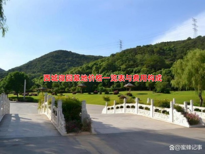 西城寝园墓地价格一览表与费用构成