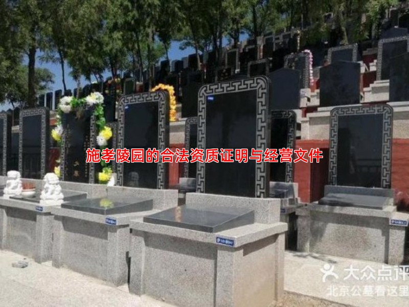 施孝陵园的合法资质证明与经营文件