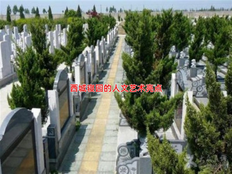 西城寝园的人文艺术亮点