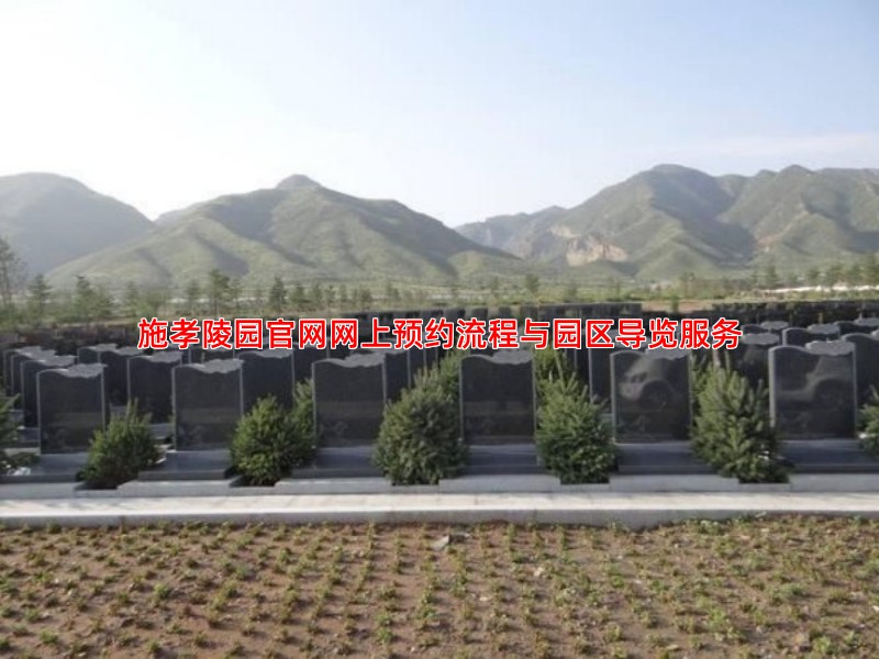 施孝陵园官网网上预约流程与园区导览服务