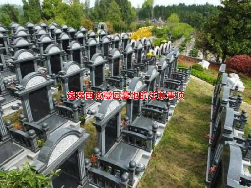 选择西城寝园墓地的注意事项