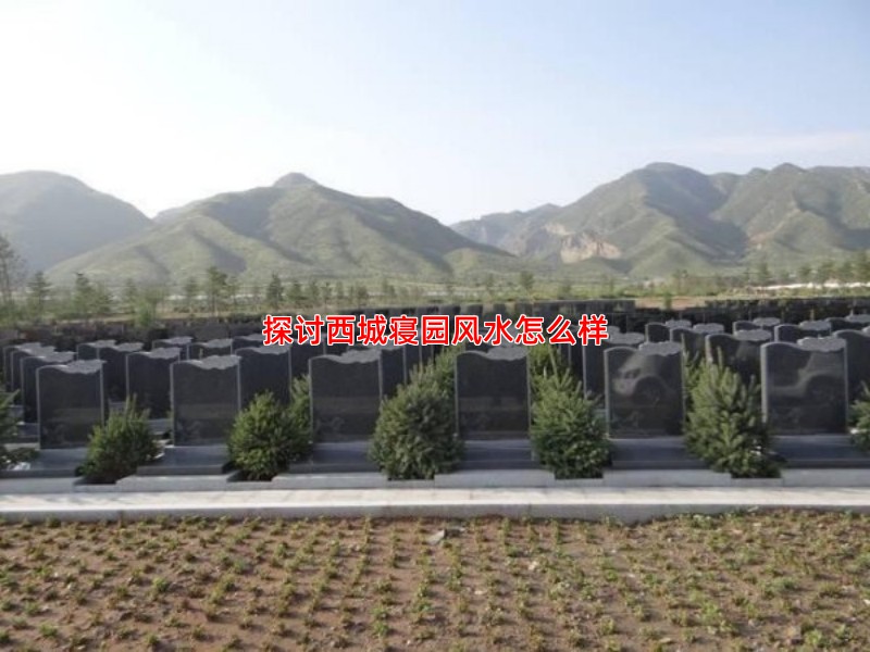 探讨西城寝园风水怎么样