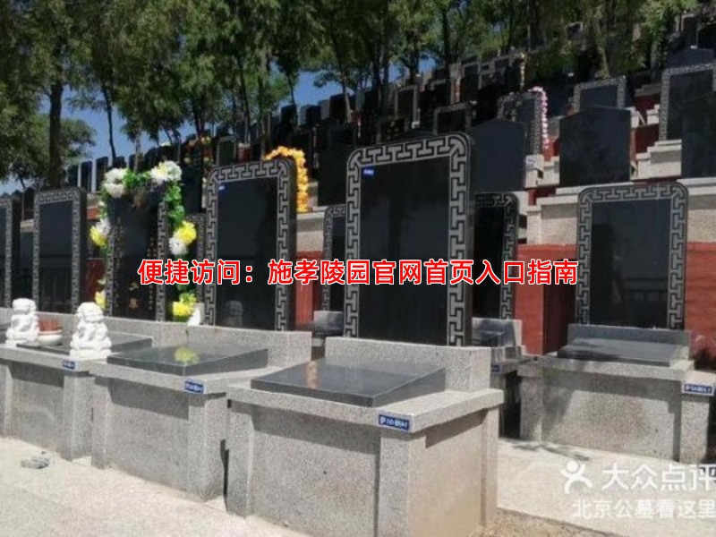便捷访问：施孝陵园官网首页入口指南