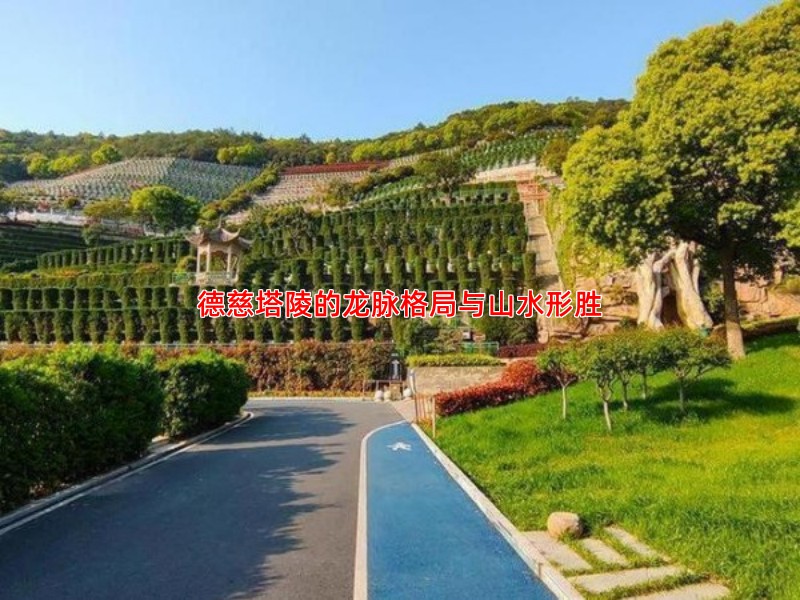 德慈塔陵的龙脉格局与山水形胜