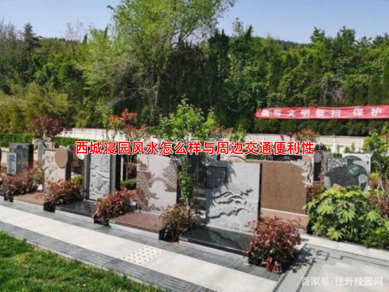 西城寝园风水怎么样与周边交通便利性