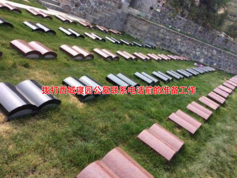 拨打西城寝园公墓联系电话前的准备工作