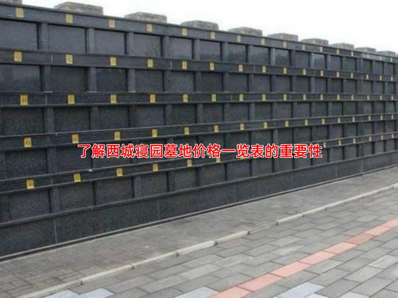 了解西城寝园墓地价格一览表的重要性