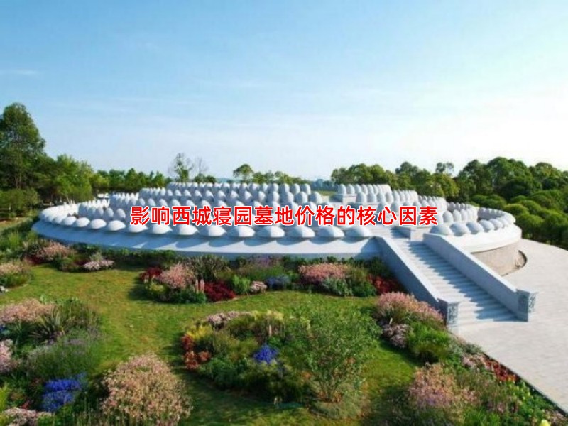 影响西城寝园墓地价格的核心因素