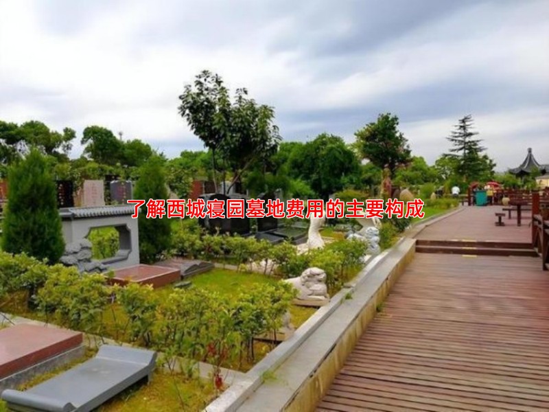 了解西城寝园墓地费用的主要构成