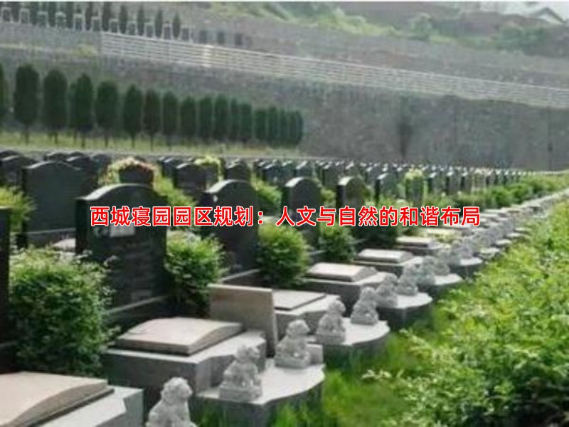 西城寝园园区规划：人文与自然的和谐布局