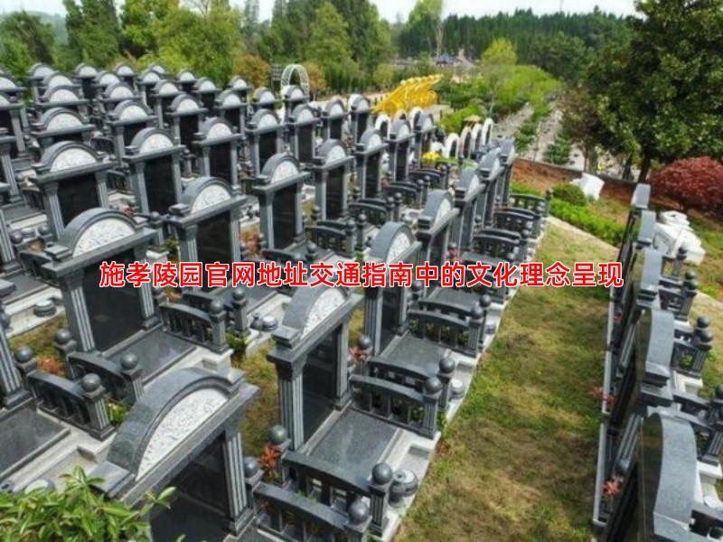 施孝陵园官网地址交通指南中的文化理念呈现