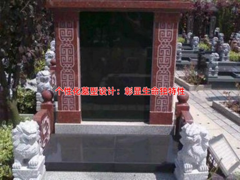个性化墓型设计：彰显生命独特性