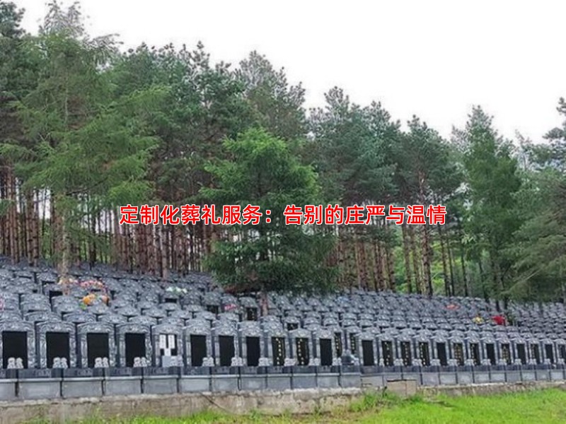 定制化葬礼服务：告别的庄严与温情