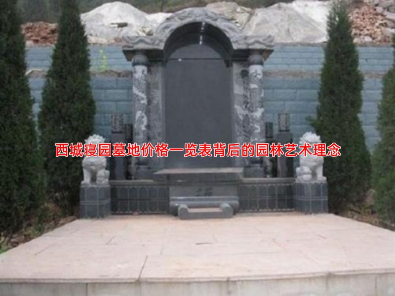 西城寝园墓地价格一览表背后的园林艺术理念