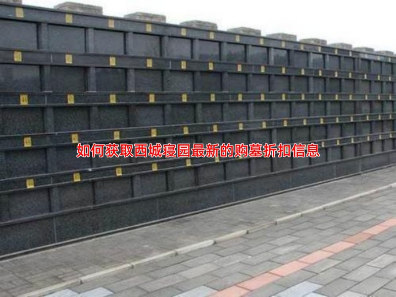 如何获取西城寝园新的购墓折扣信息