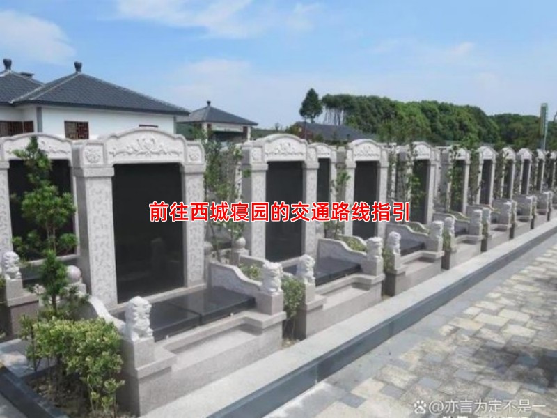 前往西城寝园的交通路线指引