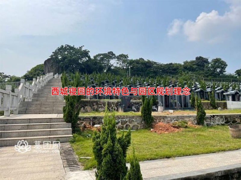西城寝园的环境特色与园区规划理念