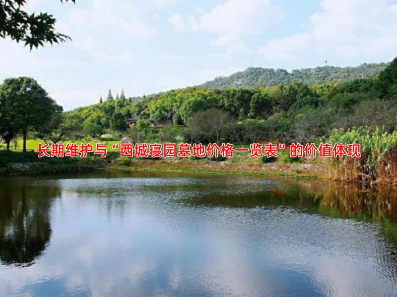 长期维护与“西城寝园墓地价格一览表”的价值体现