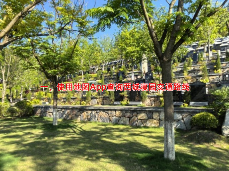 一、使用地图App查询西城寝园交通路线