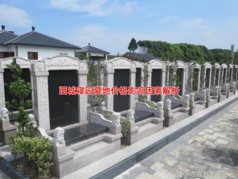 西城寝园墓地价格影响因素解析