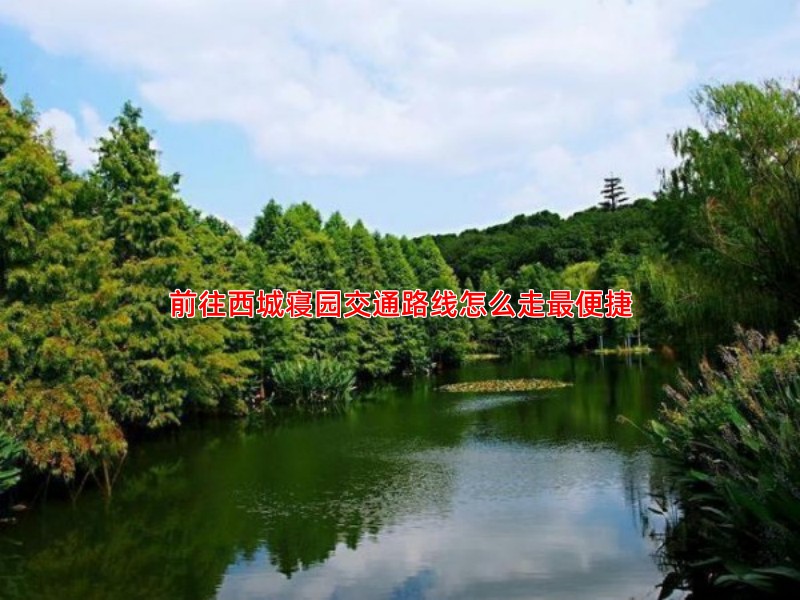 前往西城寝园交通路线怎么走便捷