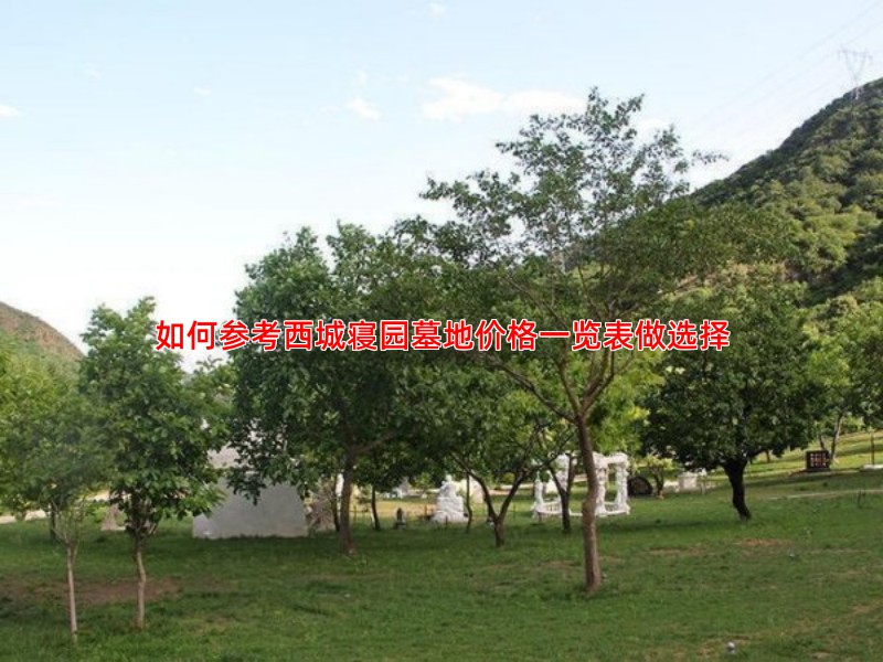 如何参考西城寝园墓地价格一览表做选择