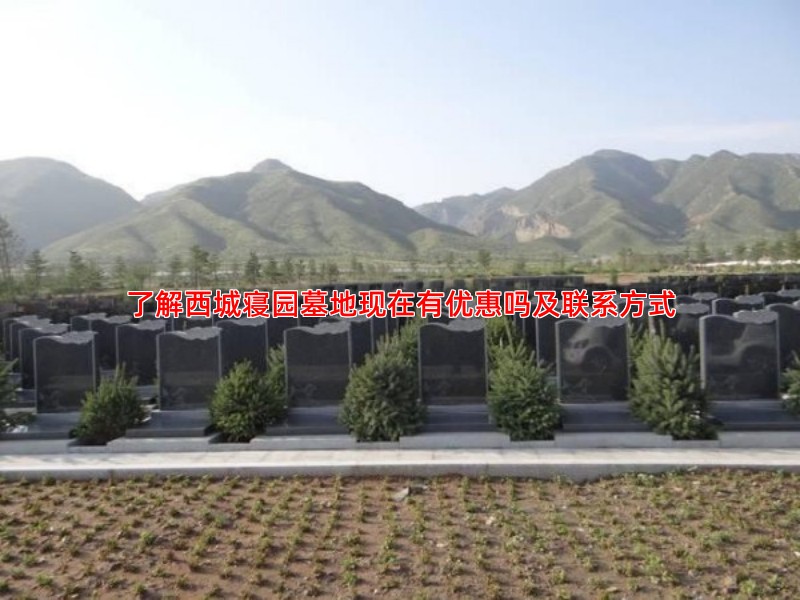 了解西城寝园墓地现在有优惠吗及联系方式
