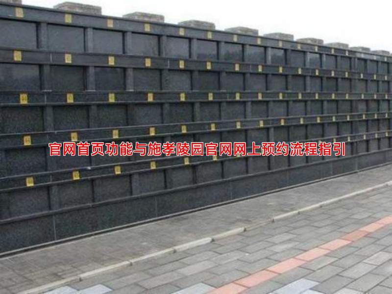 官网首页功能与施孝陵园官网网上预约流程指引