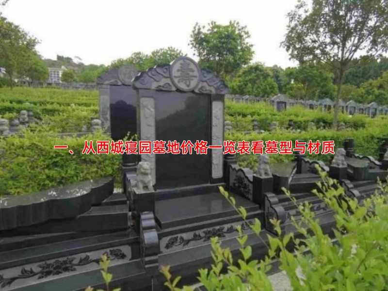 一、从西城寝园墓地价格一览表看墓型与材质