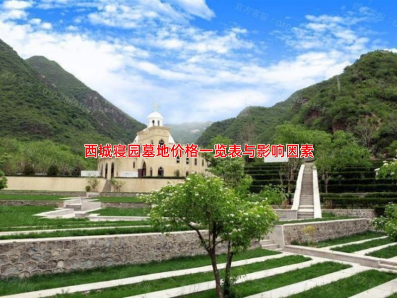 西城寝园墓地价格一览表与影响因素