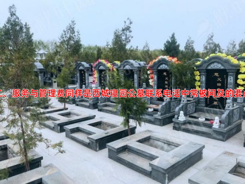 二、服务与管理费同样是西城寝园公墓联系电话中常被问及的要点