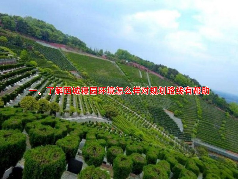 一、了解西城寝园环境怎么样对规划路线有帮助