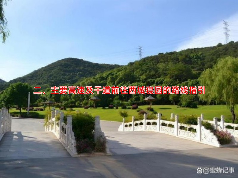 二、主要高速及干道前往西城寝园的路线指引