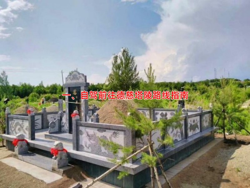 一、自驾前往德慈塔陵路线指南