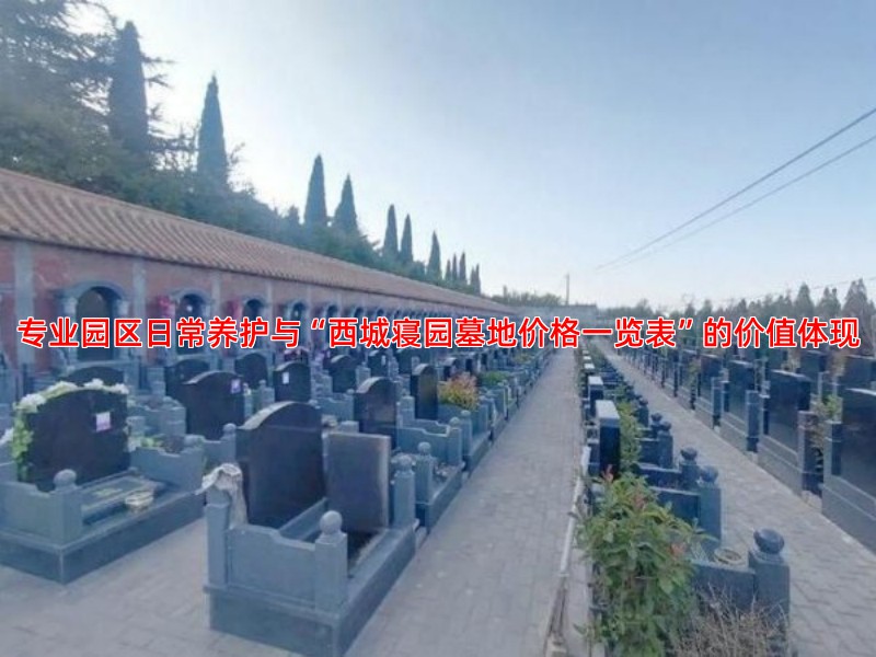 专业园区日常养护与“西城寝园墓地价格一览表”的价值体现