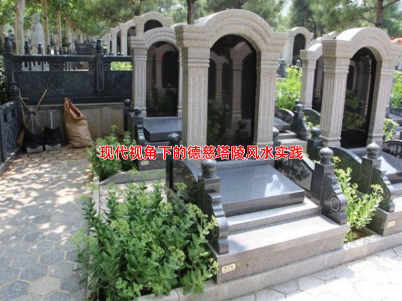 现代视角下的德慈塔陵风水实践