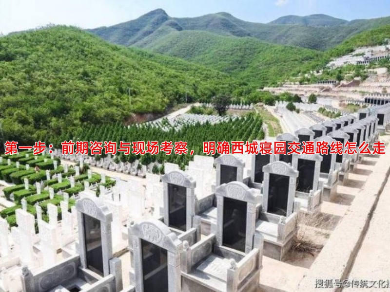 步：前期咨询与现场考察，明确西城寝园交通路线怎么走