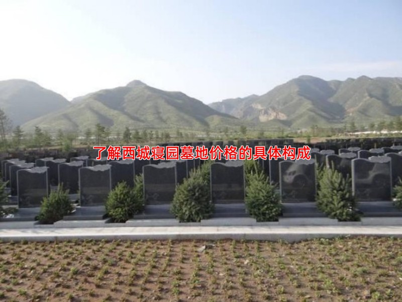了解西城寝园墓地价格的具体构成